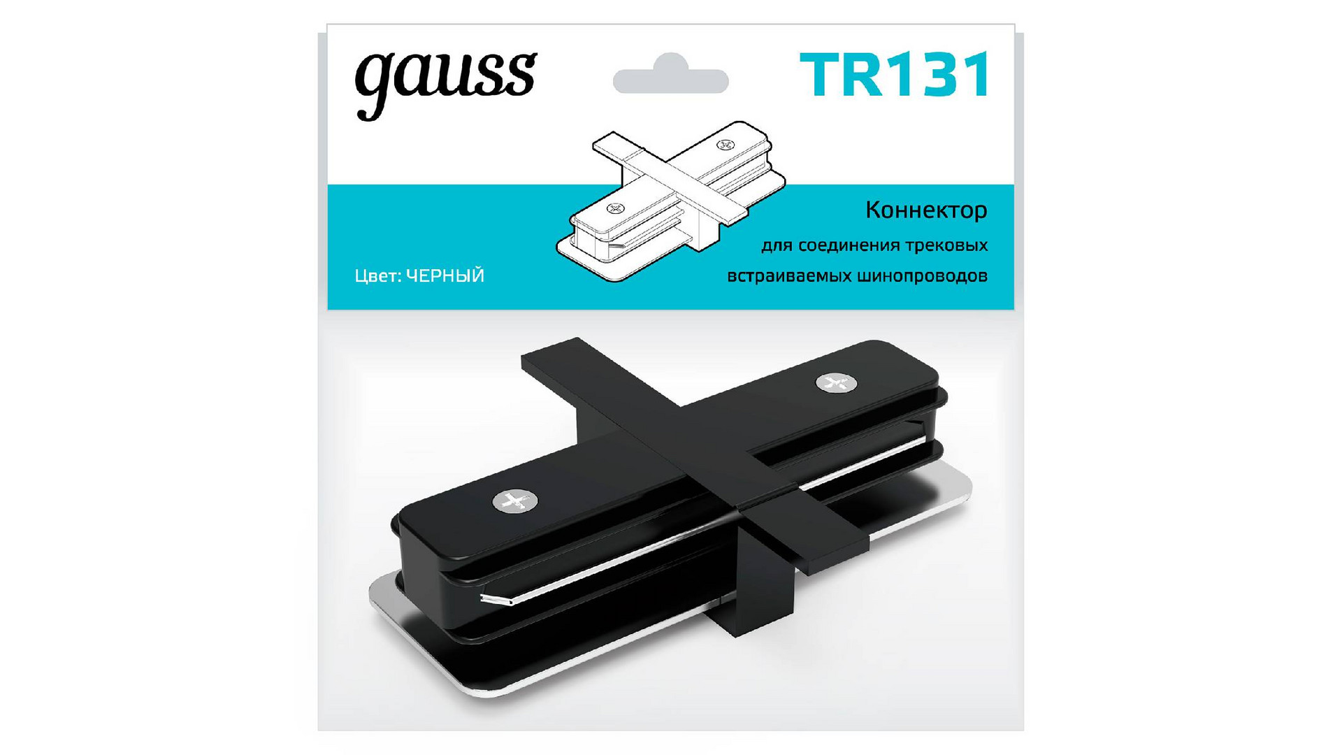 Коннектор прямой Gauss TR131