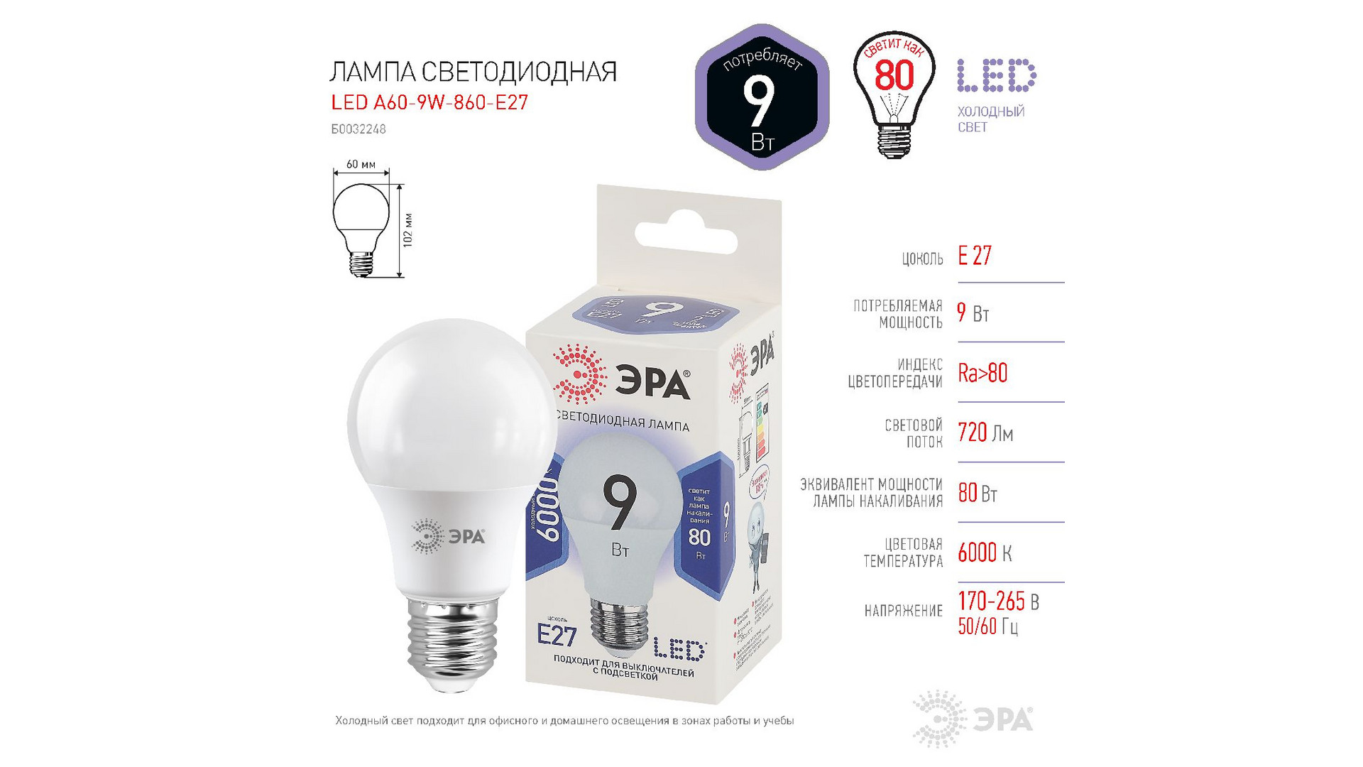 Лампа светодиодная Эра E27 9W 6000K LED A60-9W-860-E27 Б0032248