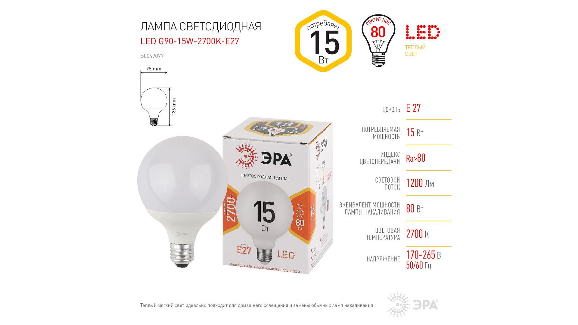 Лампа светодиодная Эра E27 15W 2700K LED G95-15W-2700K-E27 Б0049077