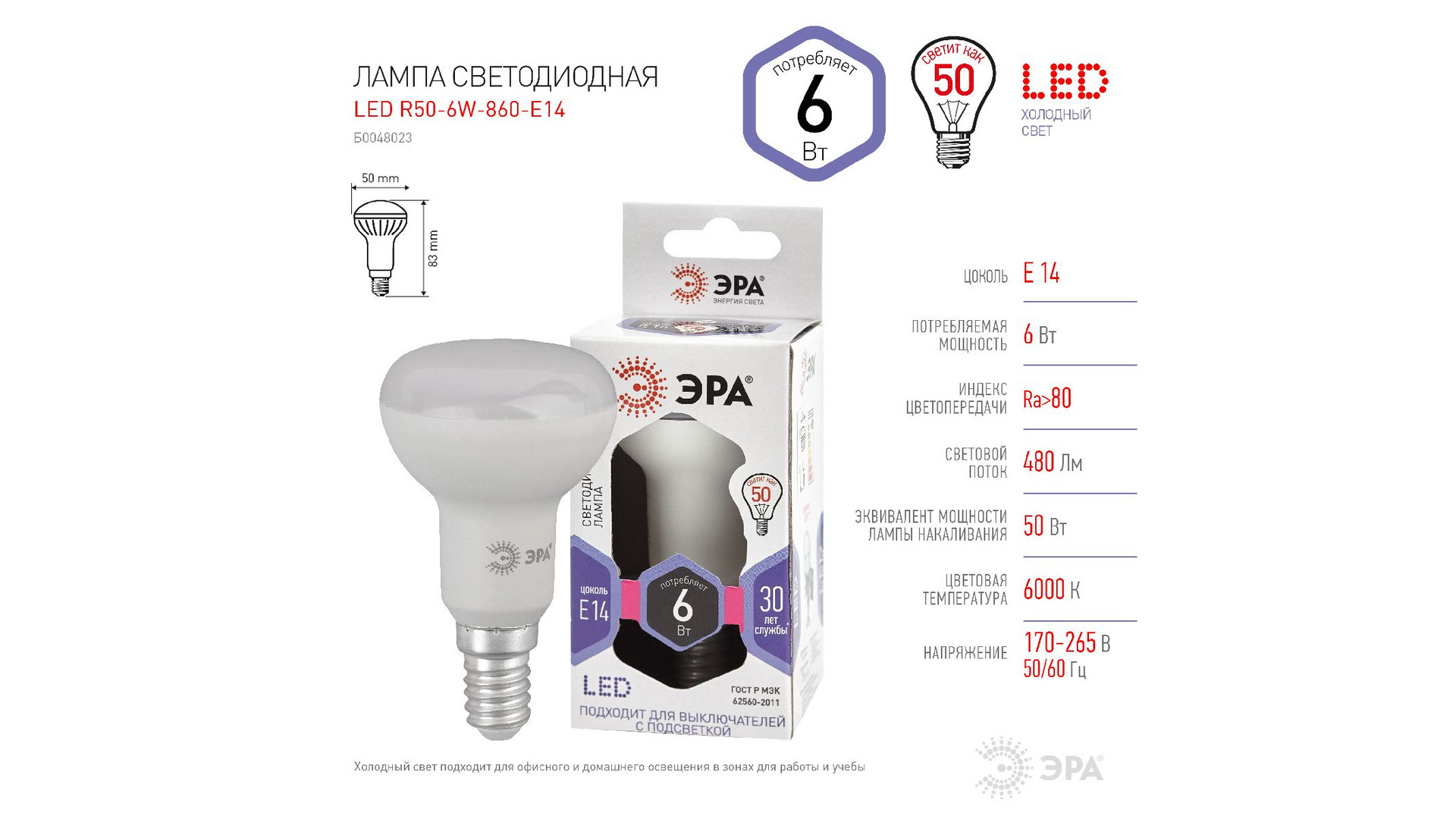 Лампа светодиодная Эра E14 6W 6000K LED R50-6W-860-E14 Б0048023