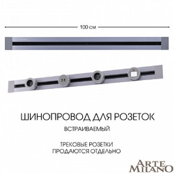 Встраиваемый шинопровод Arte Milano Am-track-sockets 382301TB/100 Grey