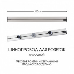Накладной шинопровод Arte Milano Am-track-sockets-39 392301TO/100 Silver