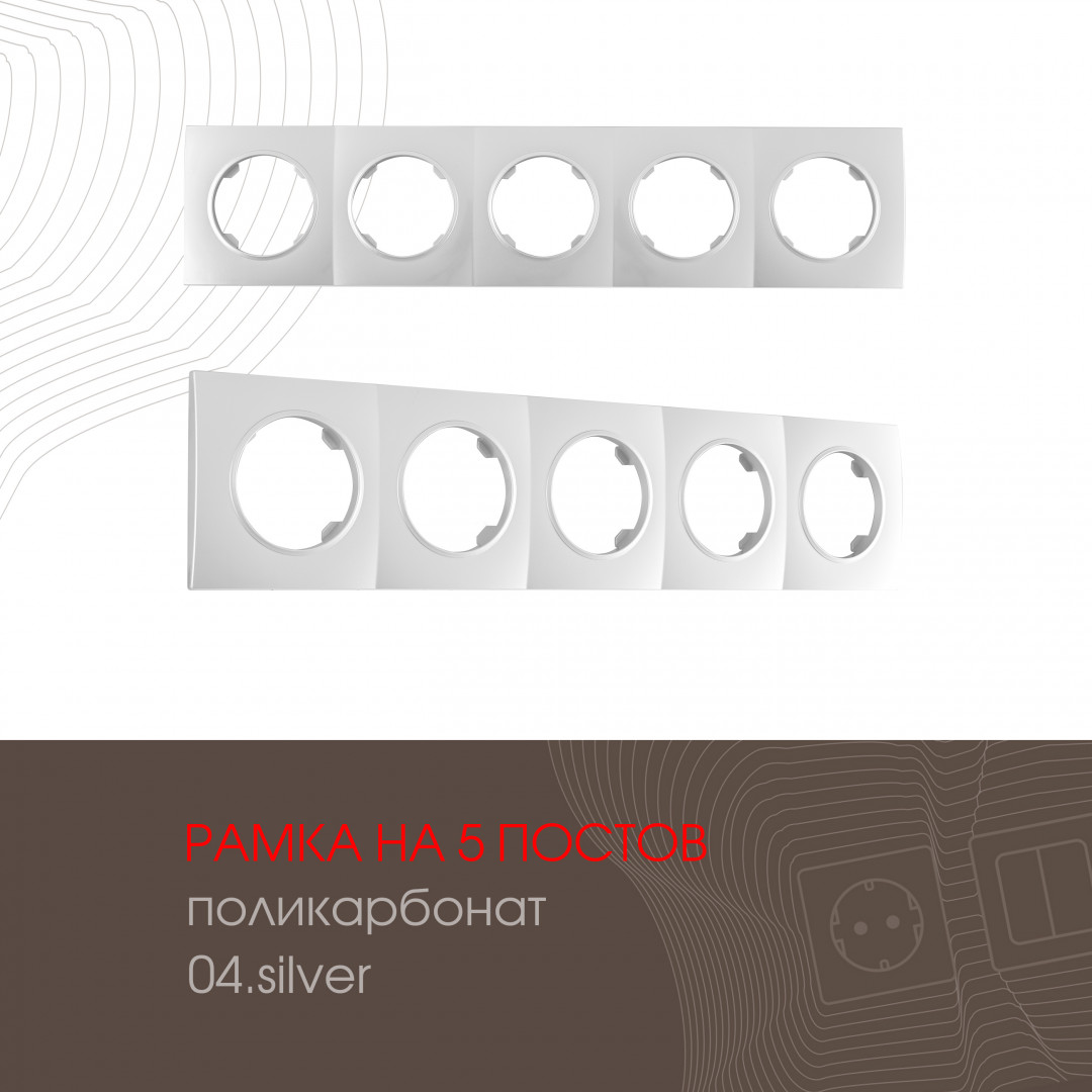 Рамка пятиместная Arte Milano 502.04-5.silver