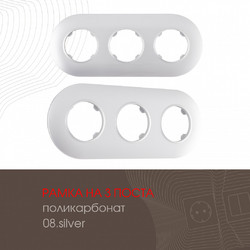 Рамка трехместная Arte Milano 502.08-3.silver
