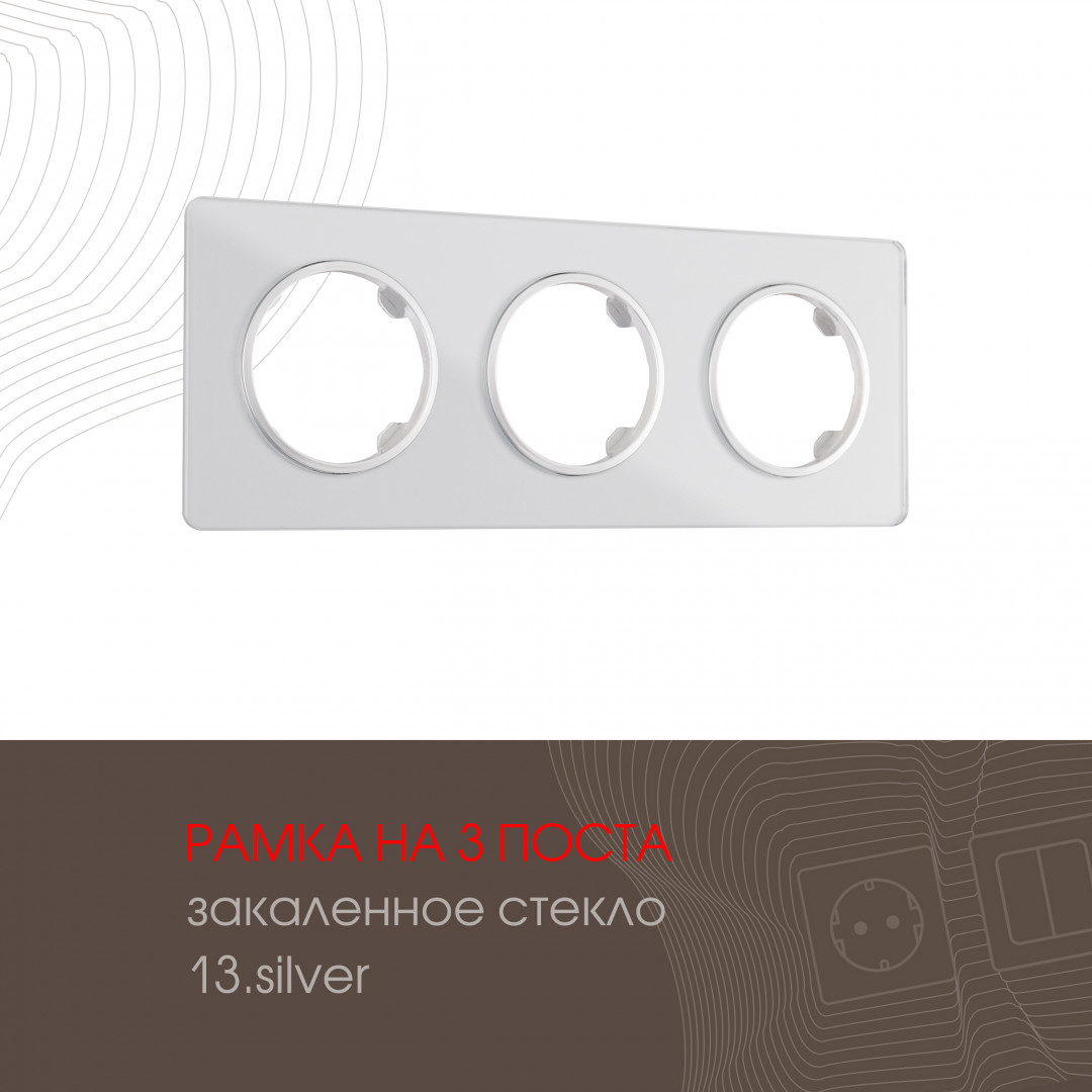 Рамка трехместная Arte Milano 502.13-3.silver