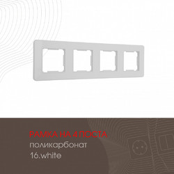 Рамка четырехместная Arte Milano 502.16-4.white