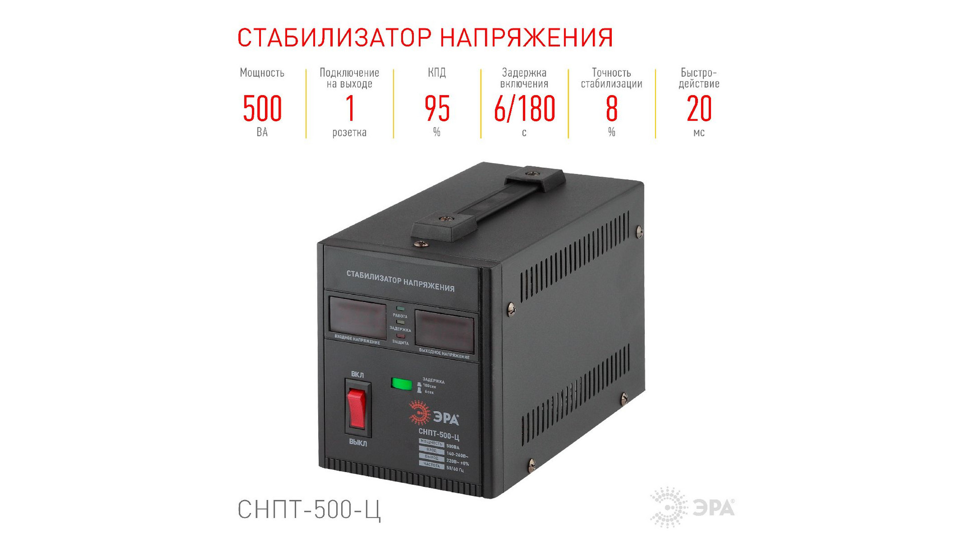 Стабилизатор напряжения переносной Эра СНПТ-500-Ц Б0020157