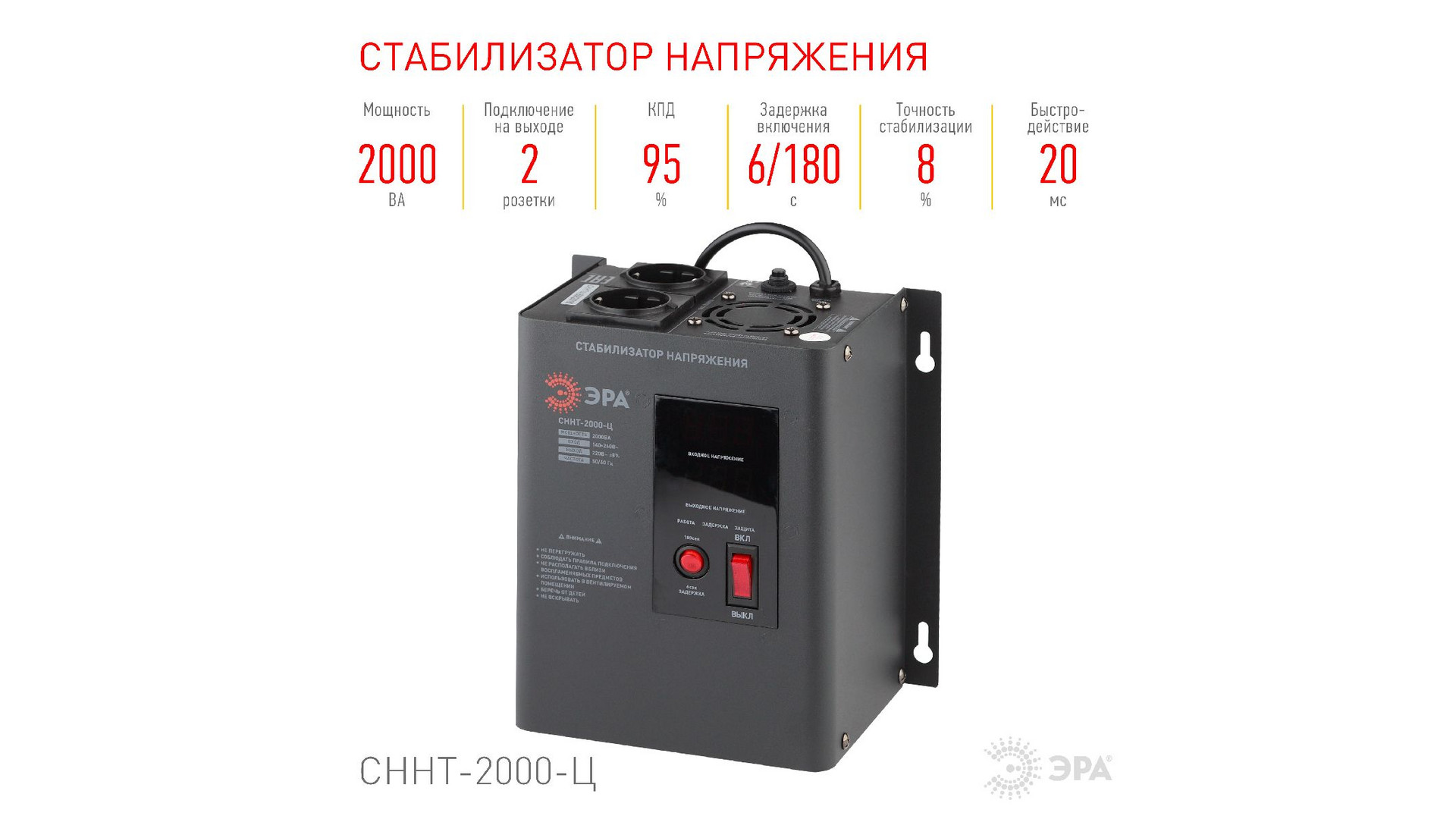 Стабилизатор напряжения настенный Эра СННТ-2000-Ц Б0020168
