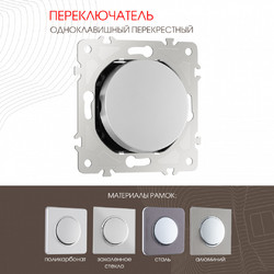 Переключатель одноклавишный перекрестный Arte Milano 202.34-1.silver