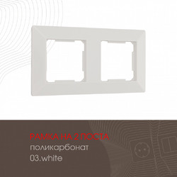Рамка двухместная Arte Milano 503.03-2.white
