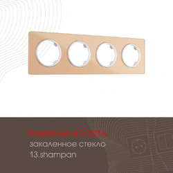 Рамка четырехместная Arte Milano 502.13-4.shampan