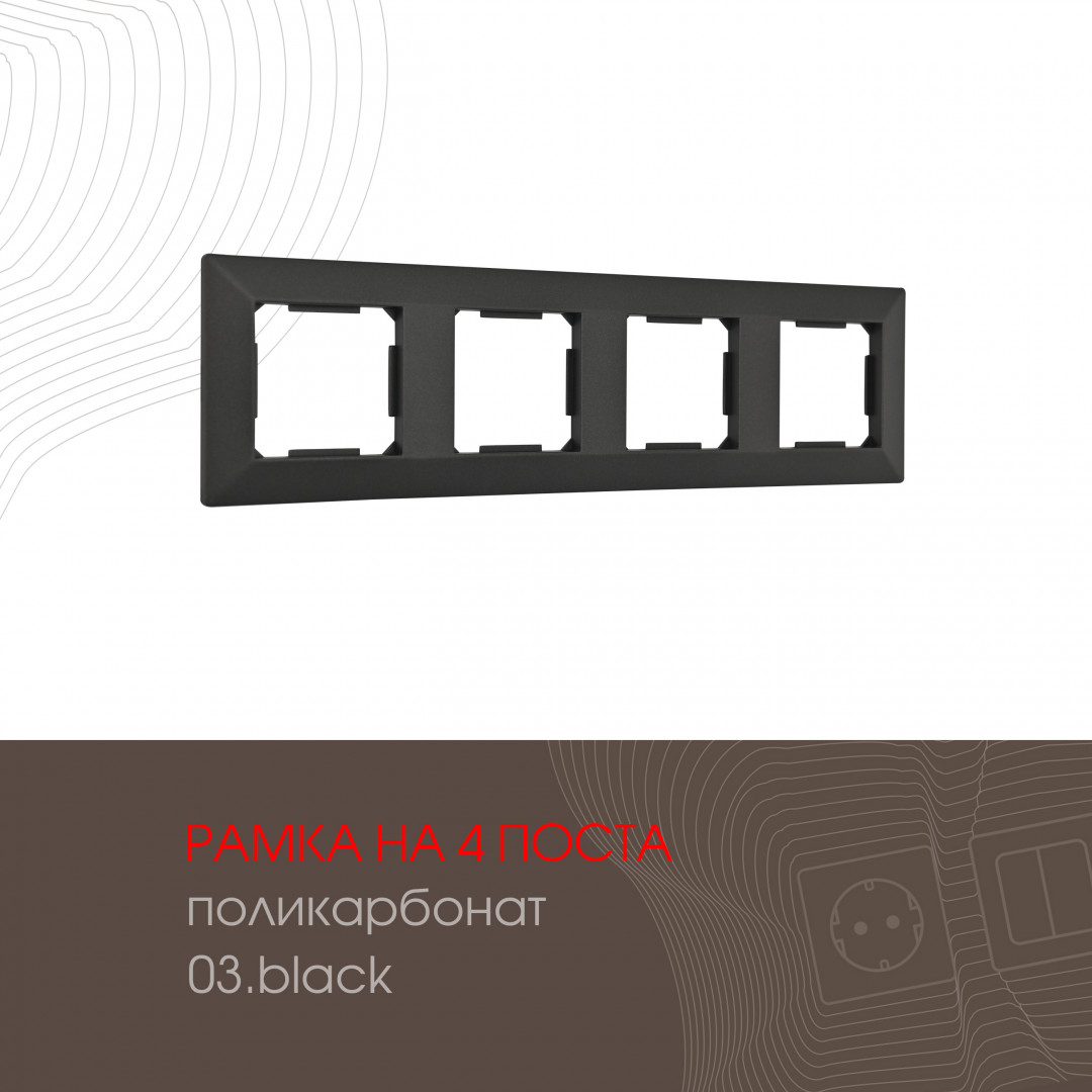 Рамка четырехместная Arte Milano 503.03-4.black
