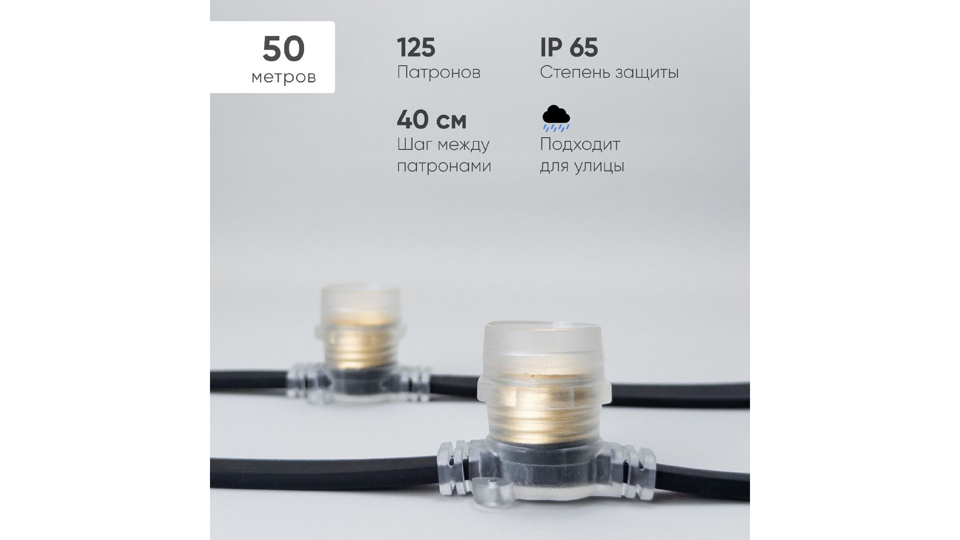 Гирлянда Белт-Лайт Laitcom (LTC) BL50m/125L-1-P