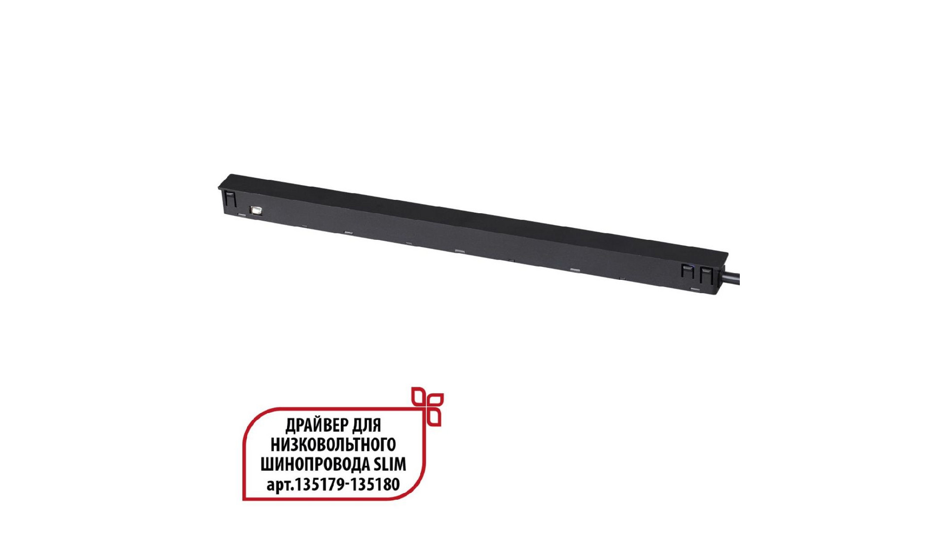 Драйвер для низковольтного шинопровода Novotech Flum 359444